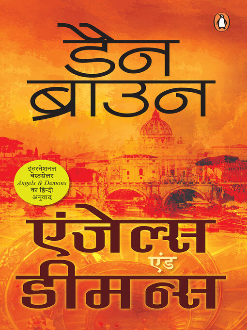 Title details for एंजेल्स एंड डिमन्स by Dan Brown/डैन ब्राउन - Available